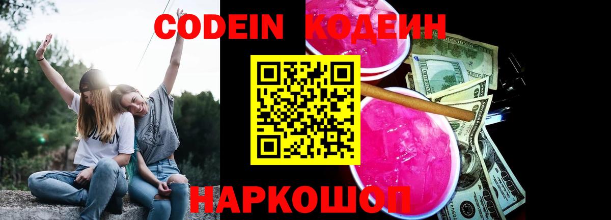 Codein напиток Lean (лин) Артёмовский